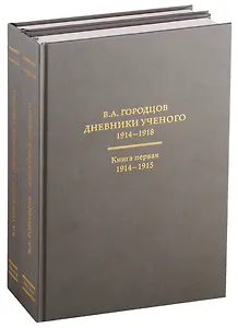 Дневники ученого. В 2-х книгах. 1914-1918 (комплект из 2 книг)