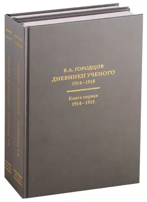 Дневники ученого. В 2-х книгах. 1914-1918 (комплект из 2 книг) — 2769894 — 1