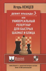 Дебют Эльшада 3 или универсальный репертуар для быстрых шахмат и блица