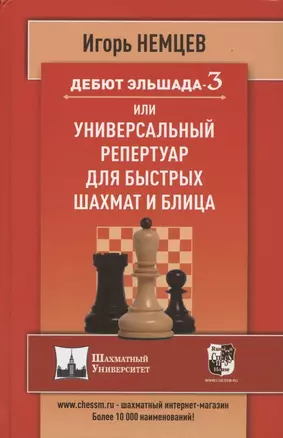 Дебют Эльшада 3 или универсальный репертуар для быстрых шахмат и блица — 2866637 — 1