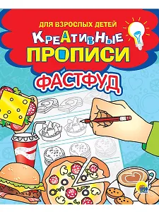 Креативные прописи для взрослых детей. Фастфуд