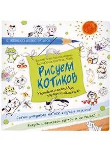 Рисуем котиков. Пособие и скетчбук под одной обложкой