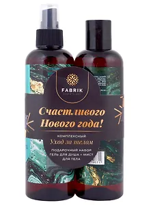 Подарочный набор Счастливого нового года (гель для душа, мист для тела) (2*250 мл)