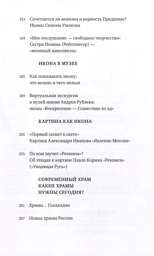 Книга Введение во храм. Очерки по церковному  искусству +1 Photo-СД (Александр Копировский) — 4