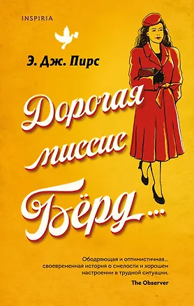 Книга Дорогая миссис Бёрд... (Э. Дж. Пирс)