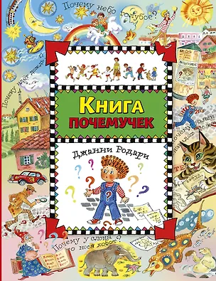 Книга Книга почемучек (Джанни Родари)