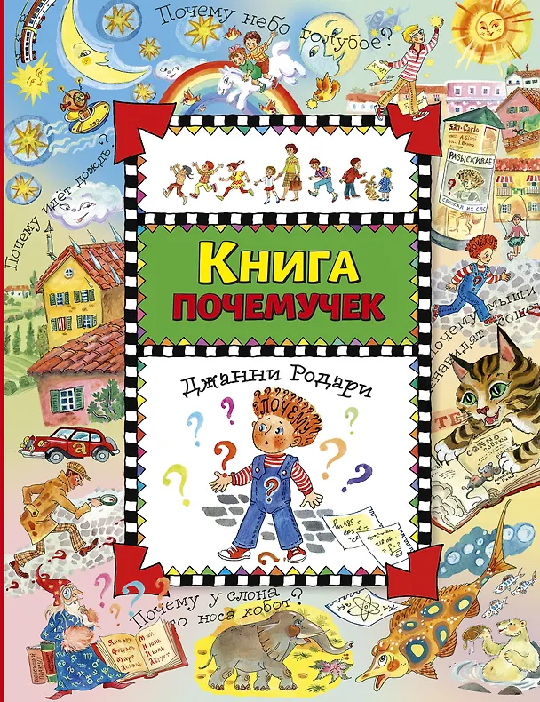 Книга Книга почемучек (Джанни Родари) — 1