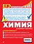 ЕГЭ. Химия. Пошаговая подготовка — 2748411 — 2