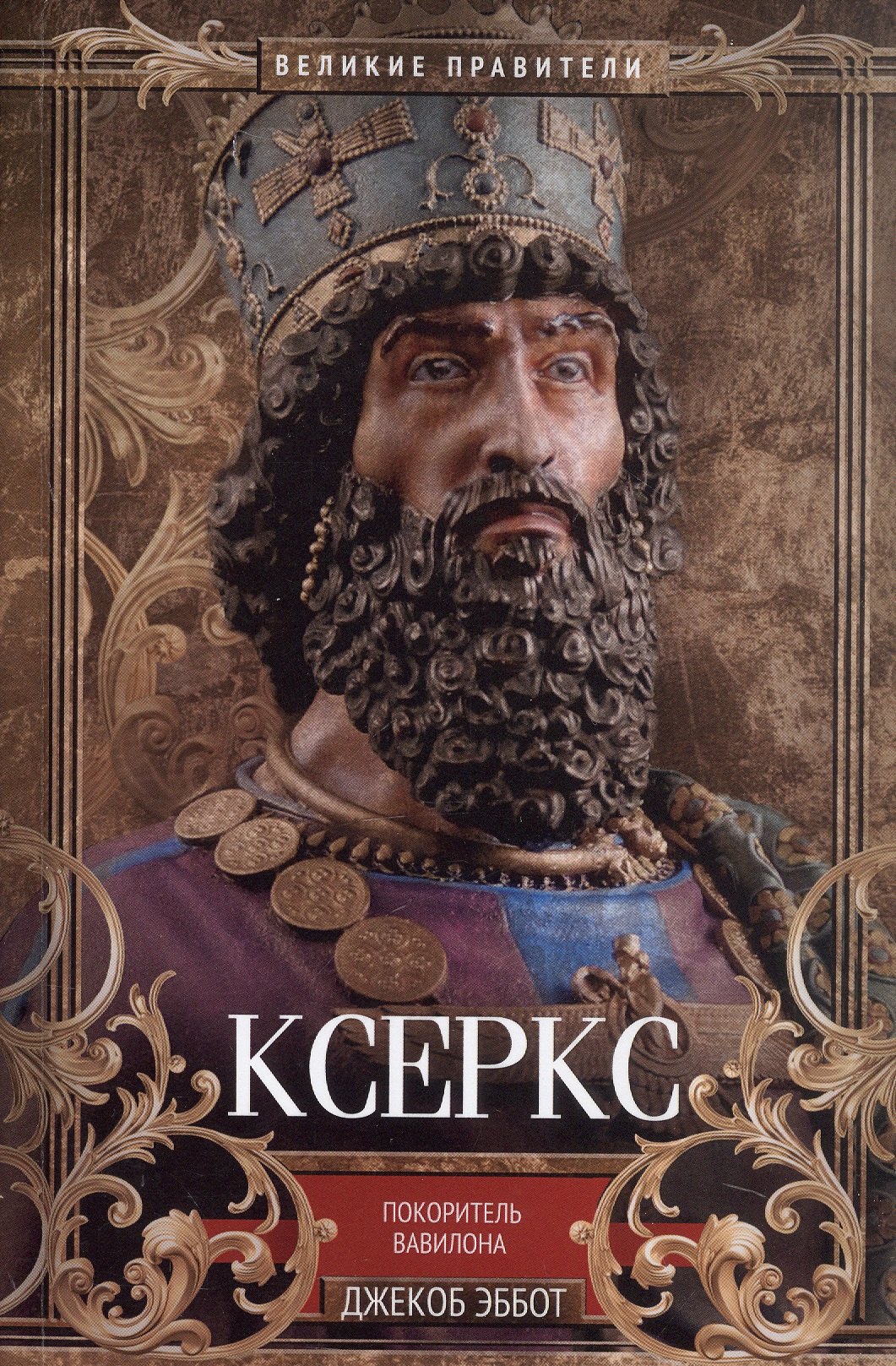 

Ксеркс. Покоритель Вавилона