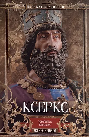 Книга Ксеркс. Покоритель Вавилона (Джекоб Эббот)