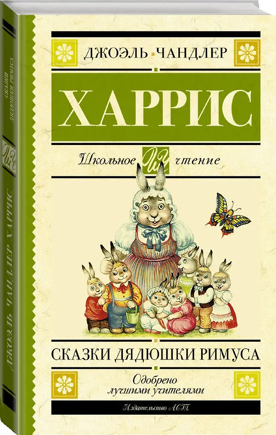 Книга Сказки дядюшки Римуса (Джоэль Харрис) — 4