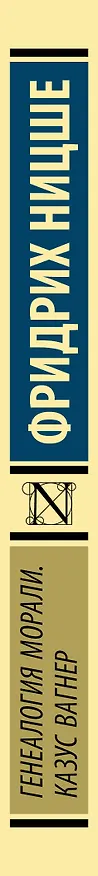 Книга Генеалогия морали. Казус Вагнер (Фридрих Ницше) — 3