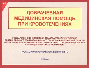 Доврачебная медицинская помощь при кровотечениях