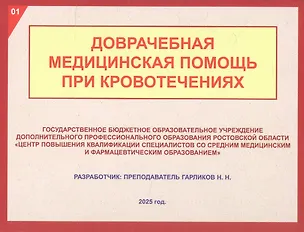 Книга Доврачебная медицинская помощь при кровотечениях ()