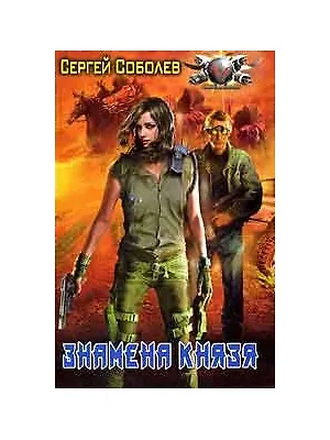 Книга Знамена князя (Сергей Соболев)