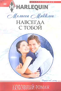 Навсегда с тобой