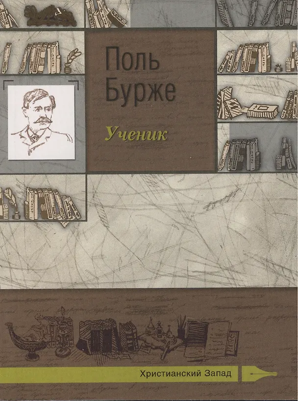 Книга Ученик (Поль Бурже) — 1