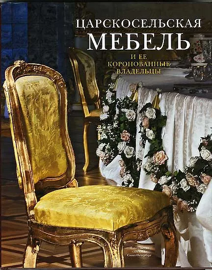 Книга Царскосельская мебель и её коронованные владельцы. (Ираида Ботт) — 1