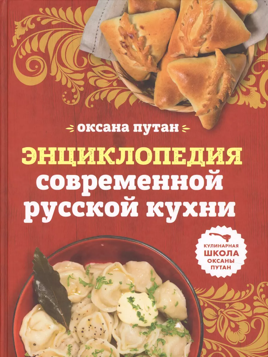 Энциклопедия современной русской кухни: подробные пошаговые рецепты (Оксана  Путан) - купить книгу с доставкой в интернет-магазине «Читай-город». ISBN:  978-5-699-99791-6