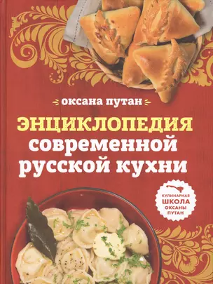 Энциклопедия современной русской кухни: подробные пошаговые рецепты — 2618919 — 1