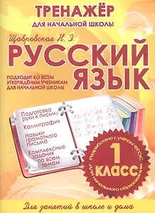 Русский язык. 1 класс. Тренажёр для начальной школы