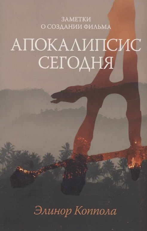 Книга Заметки о создании фильма "Апокалипсис сегодня" (Элинор Коппола) — 1