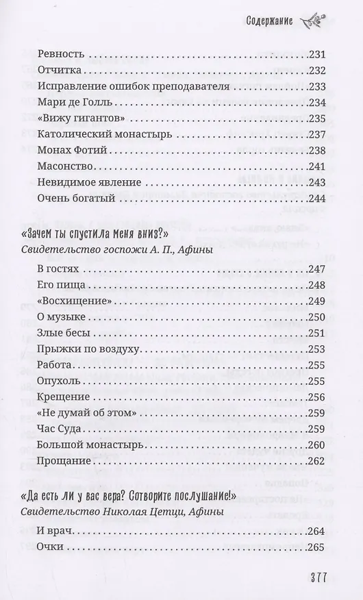 Книга Старец Порфирий мне сказал...: Свидетельства () — 9