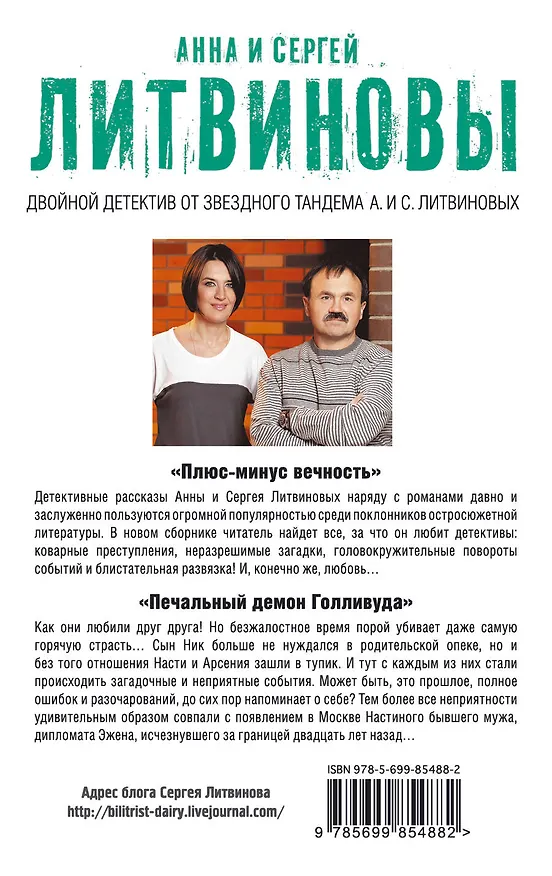 Книга Плюс-минус вечность. Печальный демон Голливуда (Сергей Литвинов, Анна Литвинова) — 2