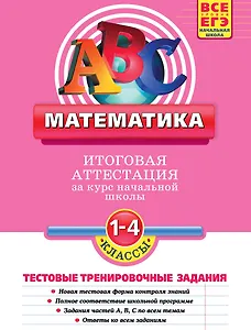 Математика: итоговая аттестация 1-4 классы: тестовые тренировочные задания