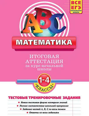 Книга Математика: итоговая аттестация 1-4 классы: тестовые тренировочные задания (Ольга Васильева)