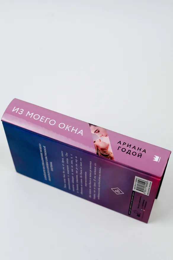 Книга Из моего окна (Ариана Годой) — 8