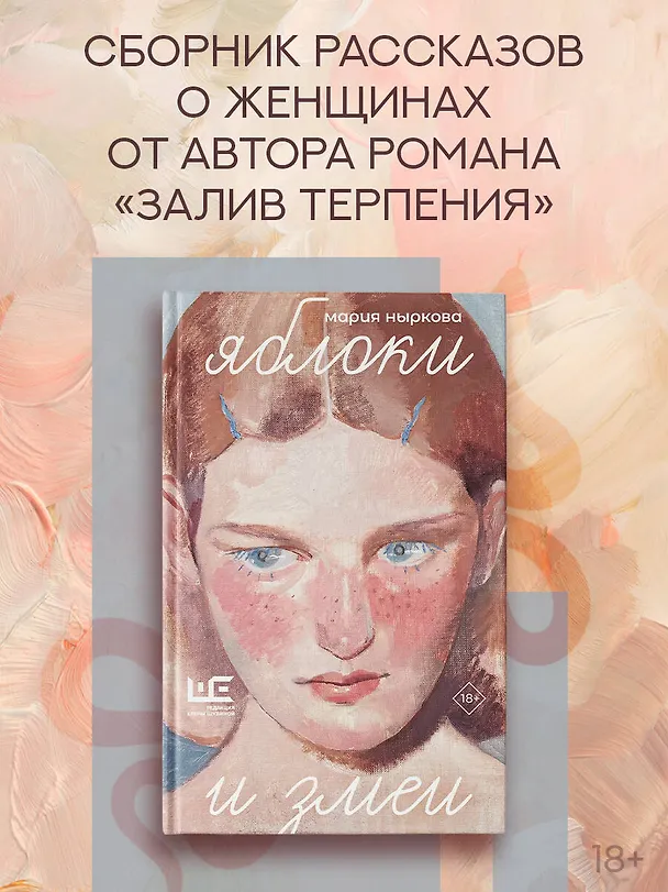 Книга Яблоки и змеи (Мария Ныркова) — 5