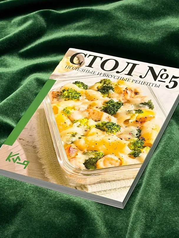 Книга Стол №5. Полезные и вкусные рецепты () — 13