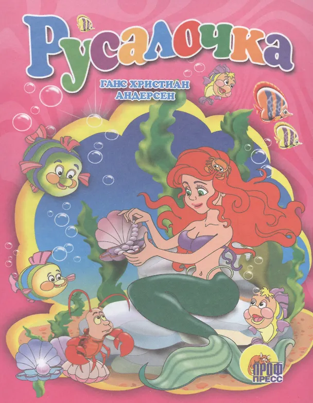 Книга Русалочка (Ганс Христиан Андерсен) — 1