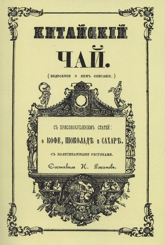 Книга Китайский чай (Н. Ржанов) — 1