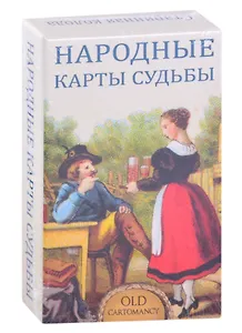 Народные карты Судьбы (36 карт + инструкция)