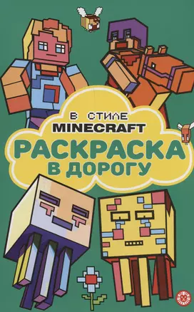 В стиле Minecraft. Раскраска в дорогу — 3030686 — 1