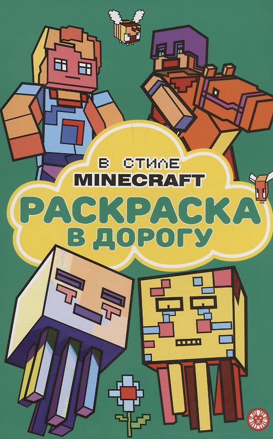 Книга В стиле Minecraft. Раскраска в дорогу () — 1