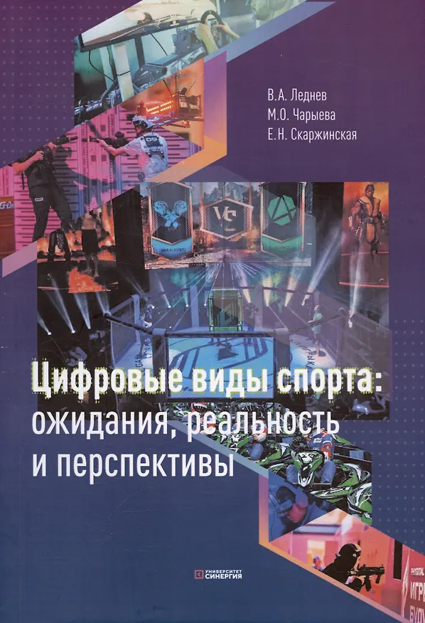 Книга Цифровые виды спорта: ожидания, реальность и перспективы (Марала Чарыева, Владимир Леднев) — 1