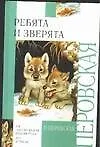 Ребята и зверята: Рассказы