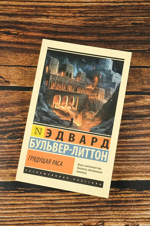 Книга Грядущая раса (Эдвард Бульвер-Литтон) — 6