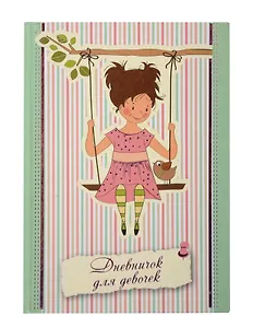 Записная книжка, Феникс+ Дневничок д/девочек А5 тверд. обл. с тиснением В мечтах