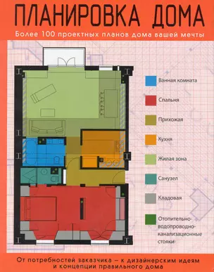 Планировка дома : более 100 проектных планов дома вашей мечты — 2234388 — 1