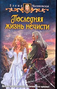 Последняя жизнь нечисти: Фантастический роман.