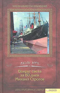 Вокруг света за 80 дней. Михаил Строгов