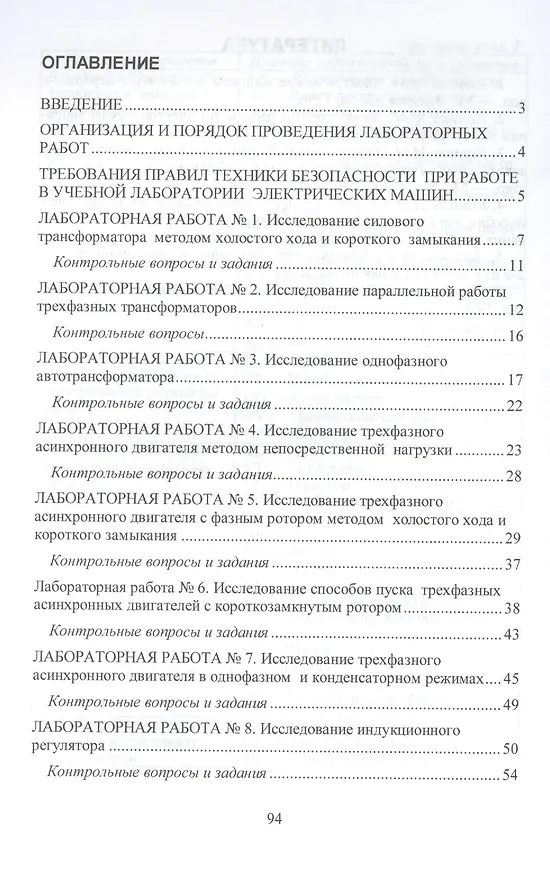 Книга Электрические машины. Лабораторные работы: учебное пособие (Алексей Глазков) — 2
