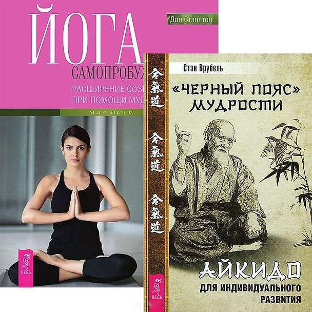 Книга Черный пояс мудрости. Йога самопробуждения (комплект из 2 книг) () — 1