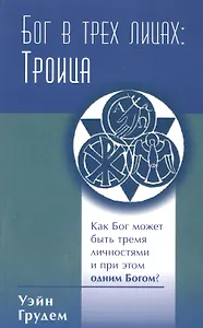 Бог в трех лицах: Троица. Как Бог может быть тремя личностями и при этом одним Богом?