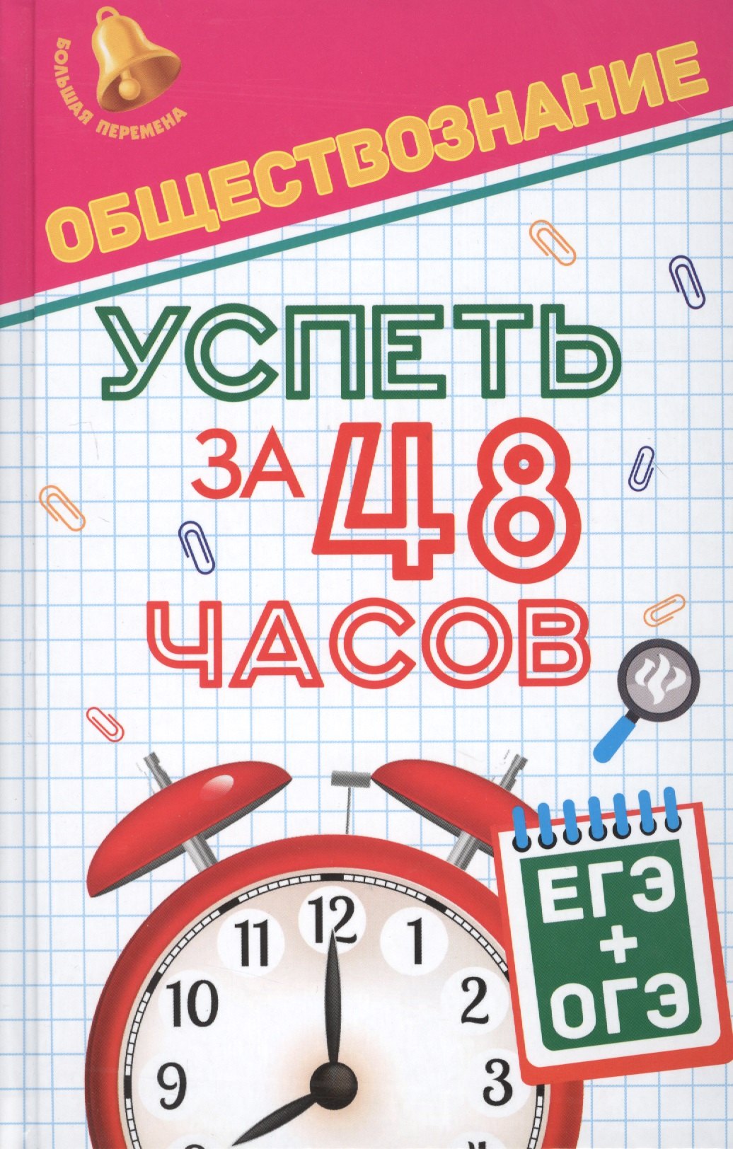 

Обществознание.Успеть за 48 часов.ЕГЭ+ОГЭ