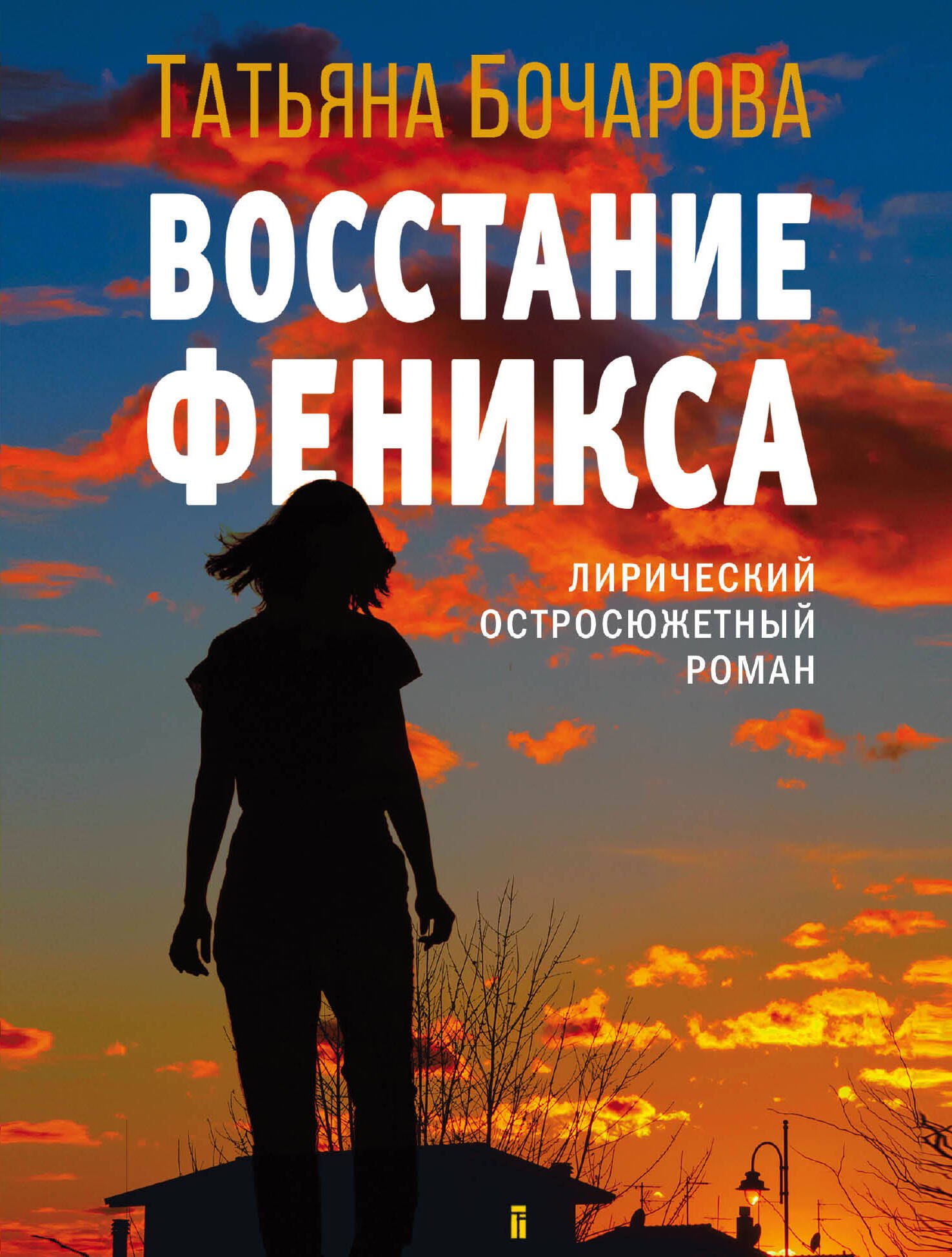 

Восстание Феникса: роман